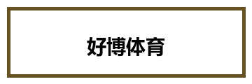 好博体育