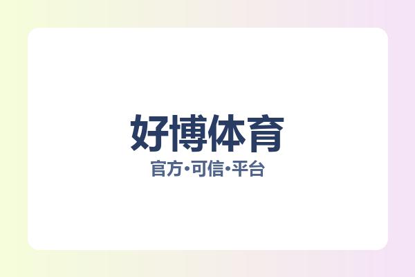 好博体育